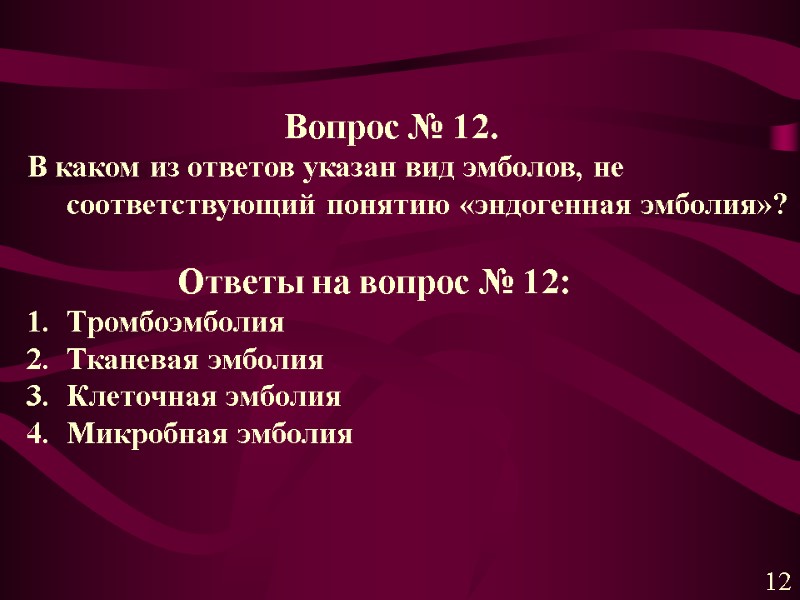 Вопрос № 12. В каком из ответов указан вид эмболов, не соответствующий понятию «эндогенная